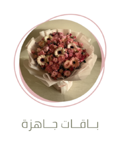بوكيهات جاهزه