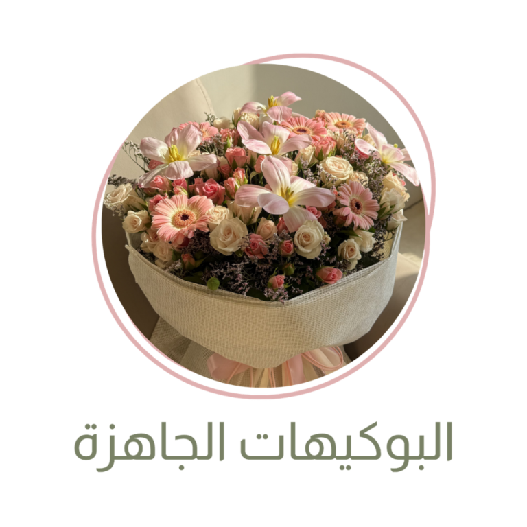 بوكيهات جاهزه
