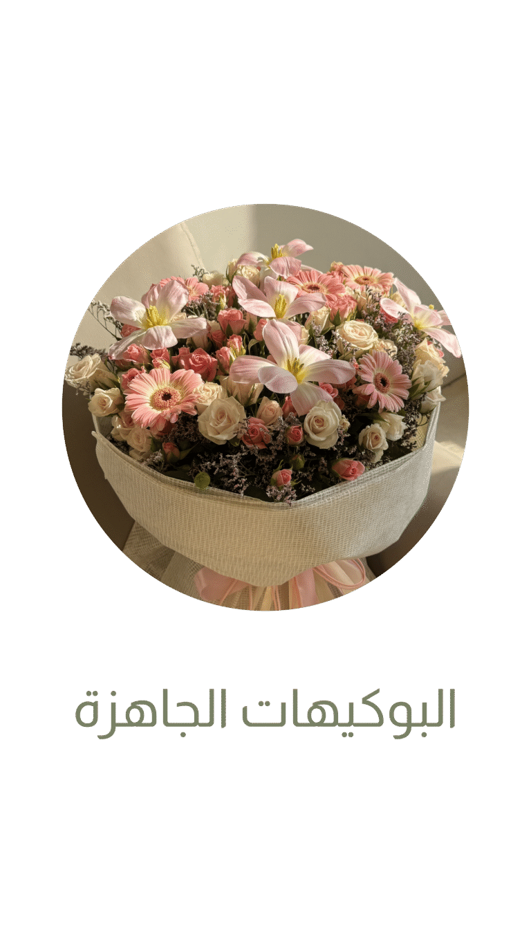بوكيهات جاهزه